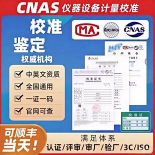 仪器设备第三方计量校准标定证书设备CNAS报告国际校验报告审核用