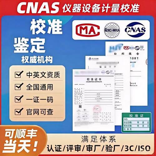 仪器设备第三方计量校准标定证书设备CNAS报告国际校验报告审核用