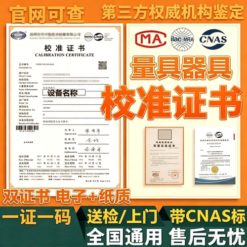 校准证书检定报告CNAS计量仪器检验设备检测器具检定鉴定第三方