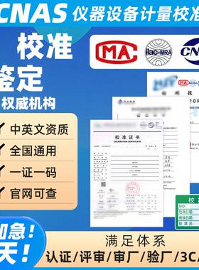 仪器设备第三方计量校准标定证书设备CNAS报告国际校验报告审核用