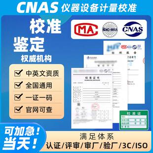 仪器设备第三方计量校准标定证书设备CNAS报告国际校验报告审核用