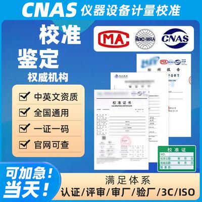 仪器设备第三方计量校准标定证书设备CNAS报告国际校验报告审核用