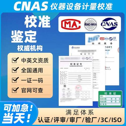 仪器设备第三方计量校准标定证书设备CNAS报告国际校验报告审核用