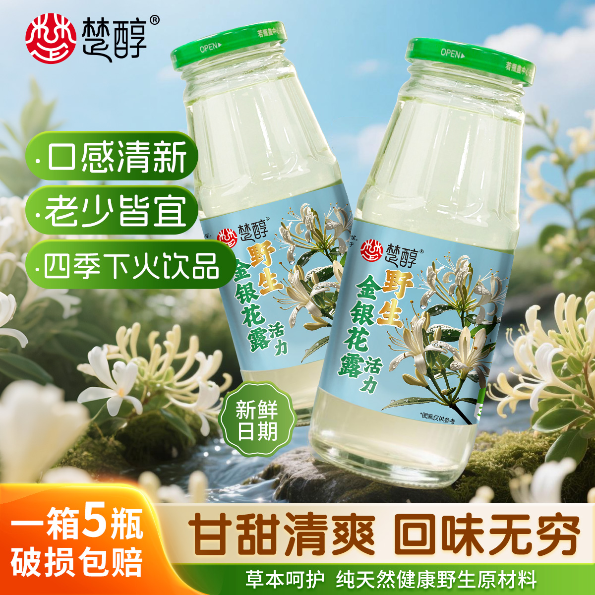 楚醇纯天然野生植物饮品夏日解暑