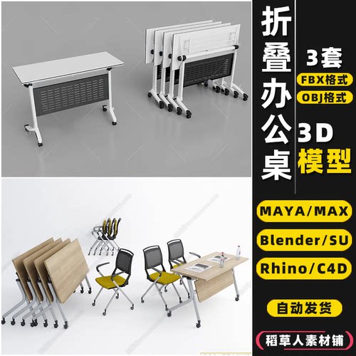 blender折叠会议办公桌椅Rhino犀牛SU/C4D/3Dmax模型FBX/OBJ/MAYA