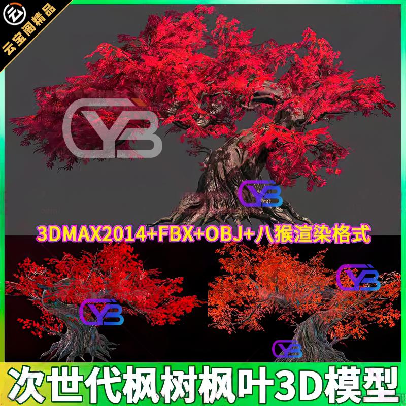 次世代游戏低模枫树枫叶场景3D