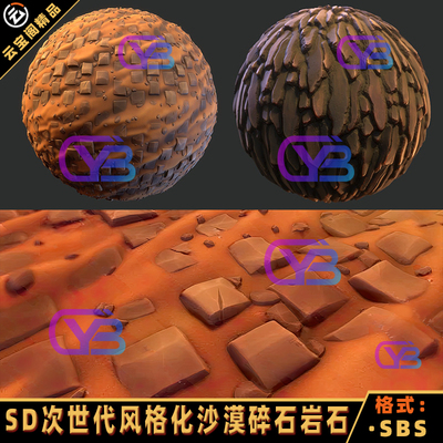 Substance Designer次世代风格化沙漠碎石岩石悬崖卡通SD智能材质