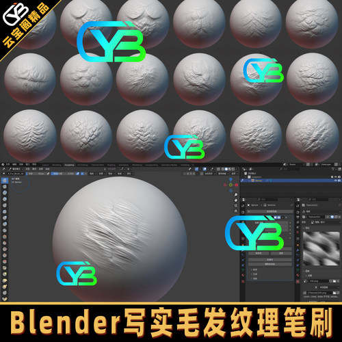 动物皮毛纹理Blender雕刻笔刷