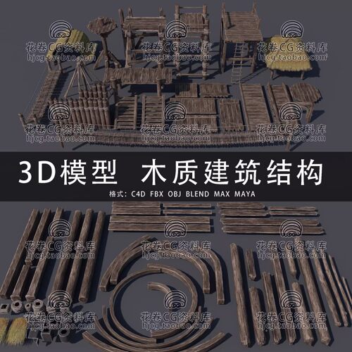 H837-C4D/MAYA/3DMAX三维模型 古木质建筑结构零件木板3D模型素材