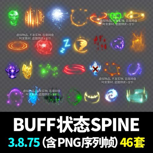 人物状态buff光效特效光环技能2d序列帧png游戏spine动画资源素材