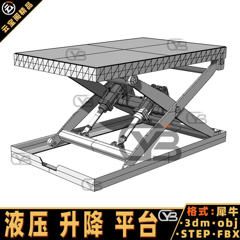 升降平台 液压升降平台犀牛建模rhino/C4D/3Dmax/maya模型obj fbx
