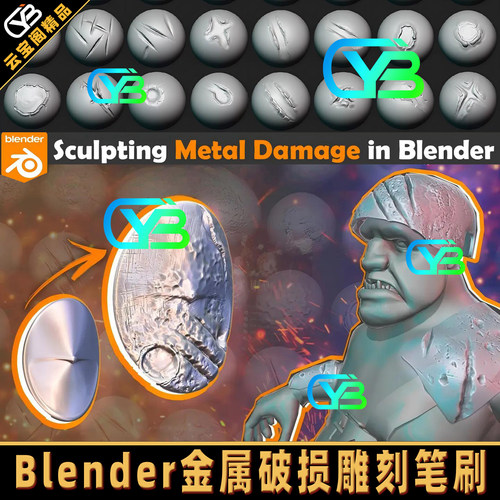 Blender金属破损雕刻笔刷