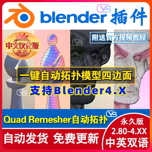 blender插件中文英文Quad Remesher1.40自动拓扑模型QuadRemesher