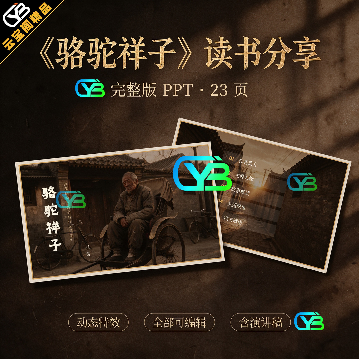 骆驼祥子原创读书分享会PPT课件加演讲稿名著导读教师成品模板
