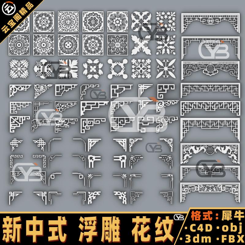 新中式装饰花纹浮雕纹理 犀牛建模rhino/C4D/3Dmax/maya模型obj