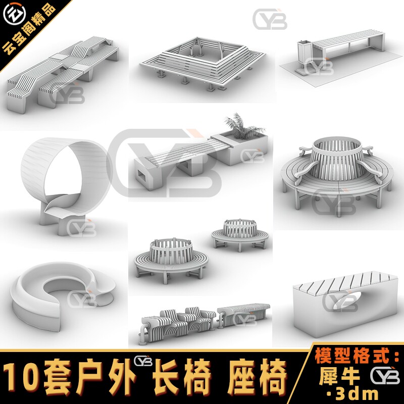户外公园长椅公共座椅家具室外设计装修家具/犀牛建模rhino模型