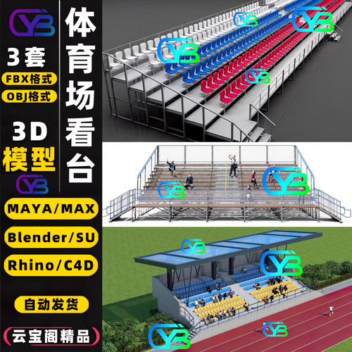 体育场看台观众席座椅3D模型