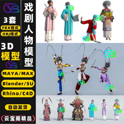 京剧戏剧国潮戏曲人物3D模型