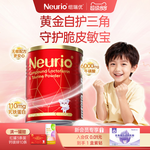 neurio纽瑞优红罐复配乳铁蛋白牛磺酸自护力调制乳粉官方正品