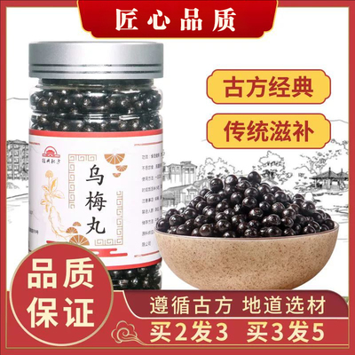 乌梅丸精选原材料中草药熬制正品真材实料暖肝调中清上温下