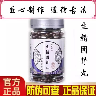 北同品质 生精固肾丸  正品真材实料传统配方熬制药食膳官网正品