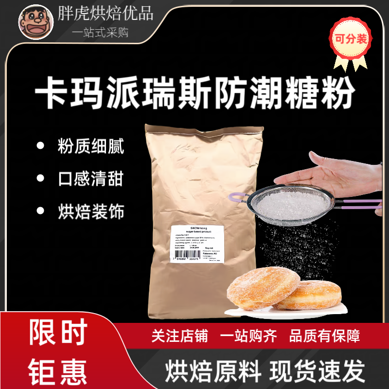 防潮糖粉卡玛派瑞斯瑞士进口雪糖粉白砂细糖霜蛋糕甜品烘焙专用