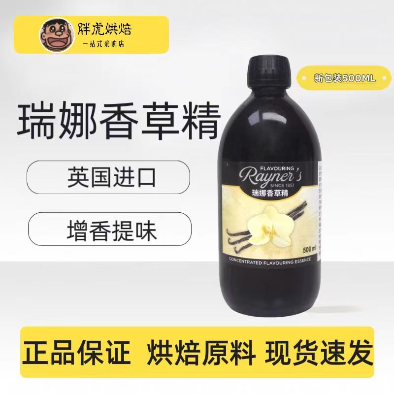 瑞娜香草精500ml英国进口烘焙原料商用饼干香草蛋糕西点甜品香料