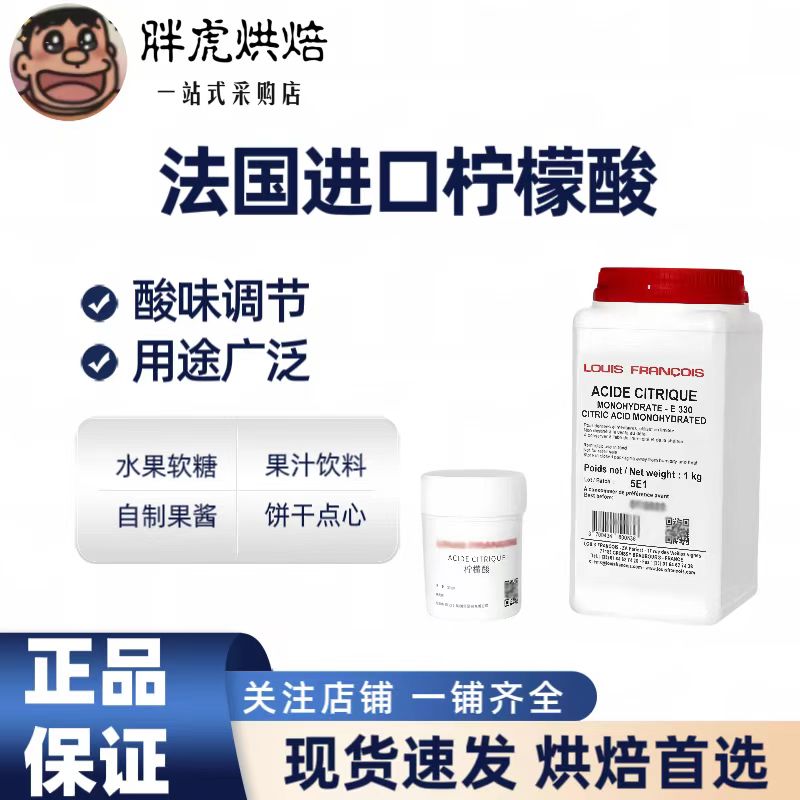 LOUIS柠檬酸法国原装进口水果软糖添加剂酸味剂食品级烘焙原料
