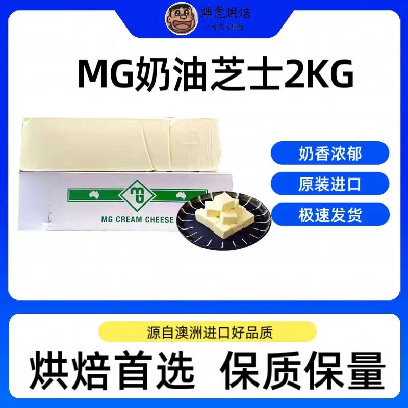MG奶油奶酪奶油奶酪澳大利亚进口奶香浓郁奶盖慕斯蛋糕烘焙原材料