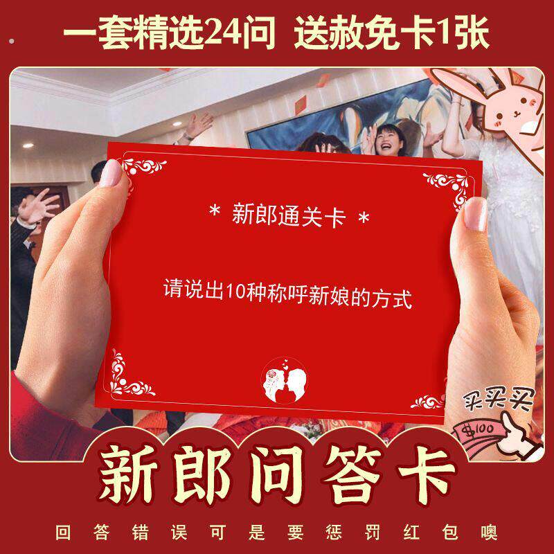 结婚游戏卡片结婚接亲迎亲拦门卡新郎通关婚礼堵门整蛊游戏道具