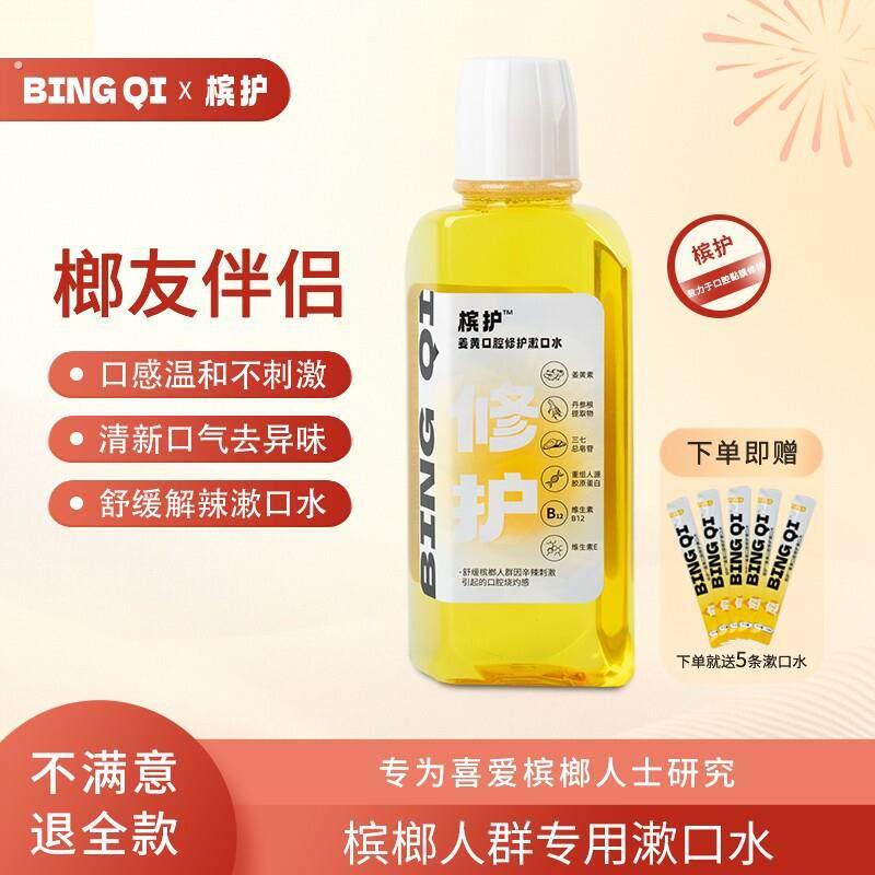 槟护姜黄口腔修护漱口水可携式条装瓶装解辣伴侣粘膜敏感口腔含漱