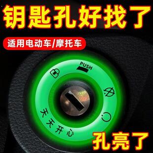电动车锁孔夜光贴超亮摩托发光个性电门圈装饰用荧光开关贴钥匙圈