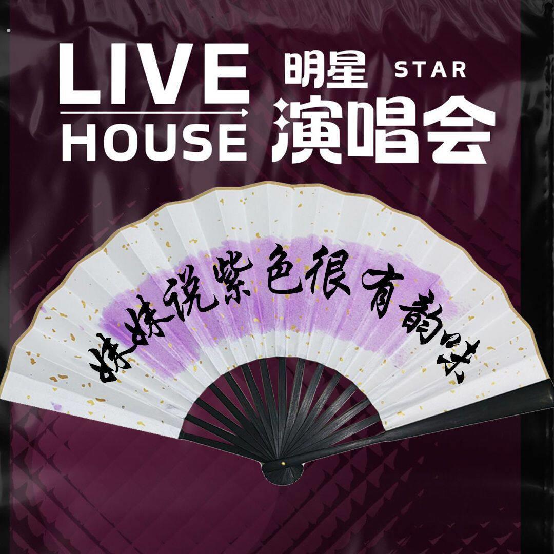 许嵩扇子妹妹紫色很有韵味折扇呼吸之野如约而至演唱会免费题字扇