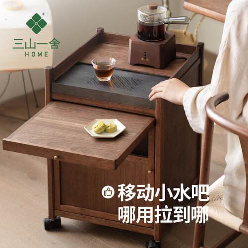 三山一舍移动茶水柜实木黑胡桃伸缩茶台带煮茶烧水壶一体茶几边柜