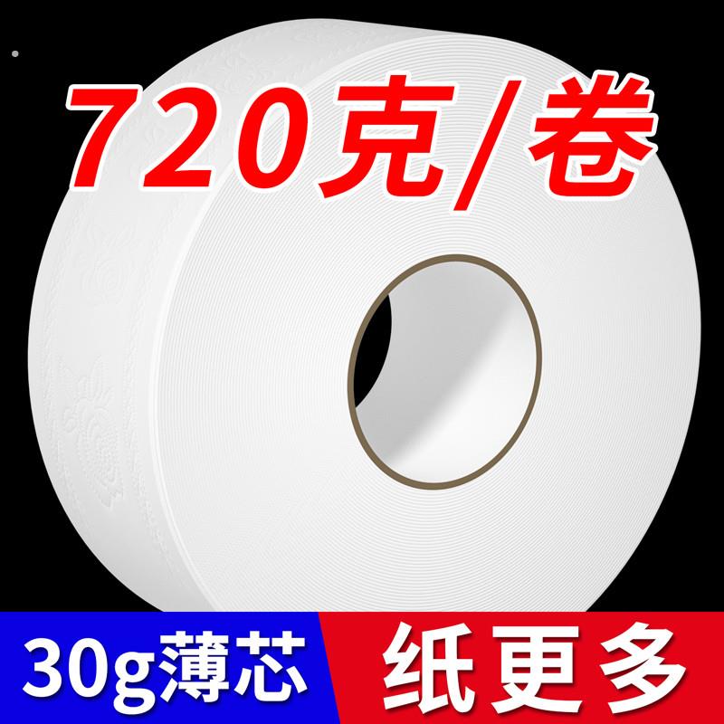 720克酒店专用大盘纸用大卷纸实惠装批厕所专用卫生纸大圈