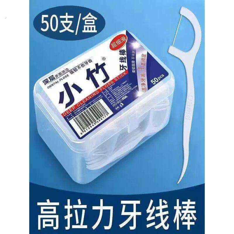 经典牙线便携牙签盒家用清洁牙缝超细牙线棒一次性家庭装1盒50支