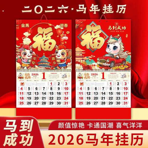 2026年新款大号挂历马年加厚福字年历家用挂墙创意日历中国风