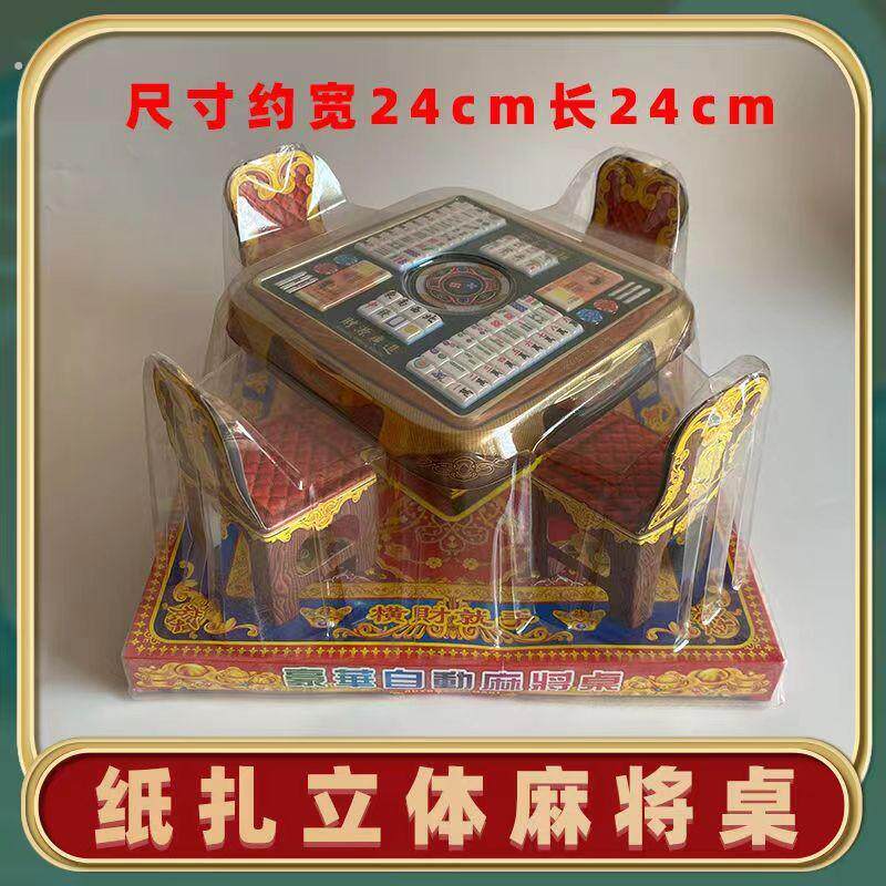 纸扎祭品大号麻将桌祭祀用品烧纸纸钱清明上坟十月一烧七周年中元