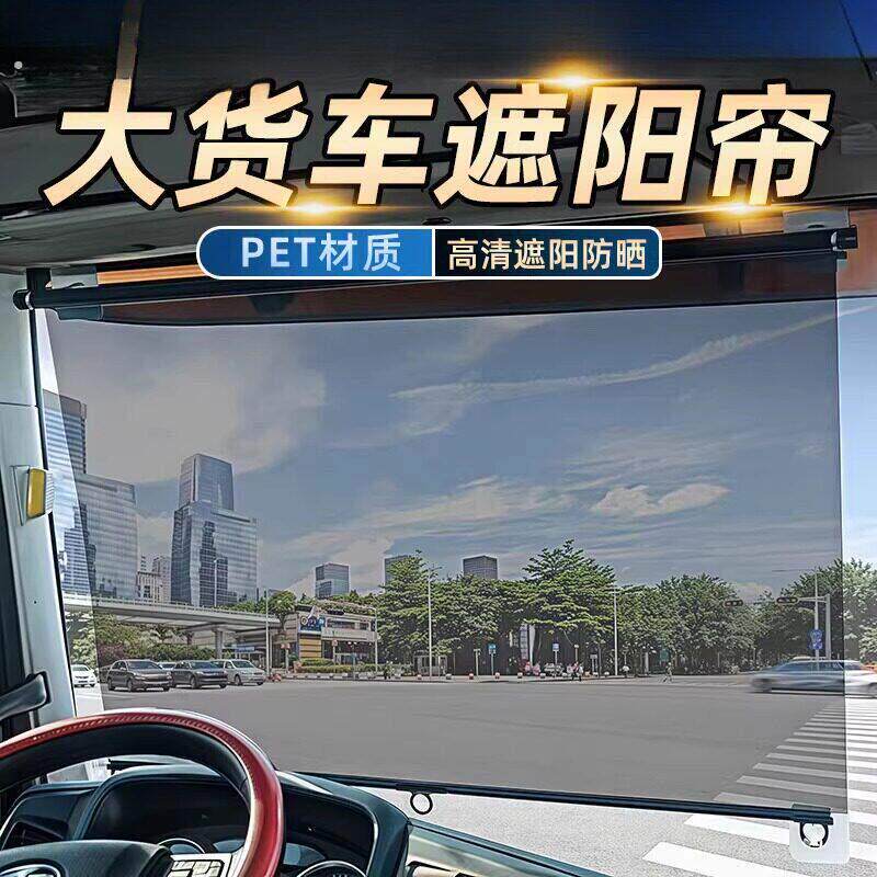 大货车遮阳膜伸缩式窗帘前挡风玻璃防晒隔热电动三轮车四轮透明帘