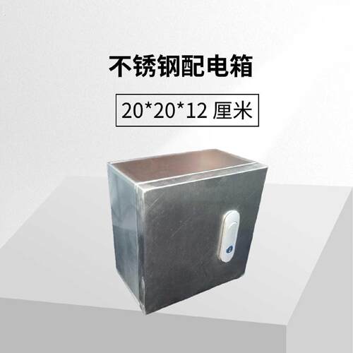 不锈钢基业箱室内配电箱家用电控明装小电箱20*20*12厘米