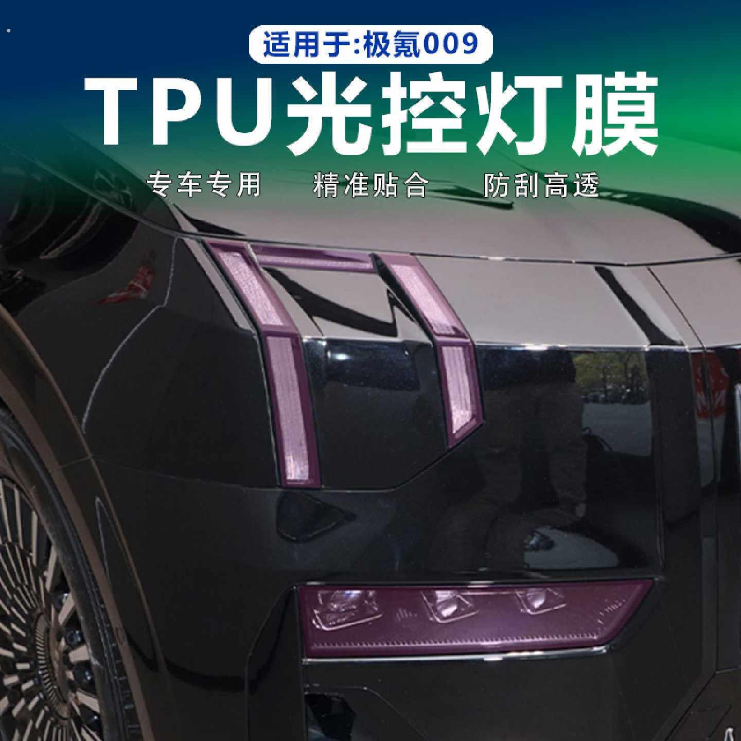 适用极氪009熏黑客厅灯膜光控变色日行灯贯穿尾灯车灯贴膜黑化改
