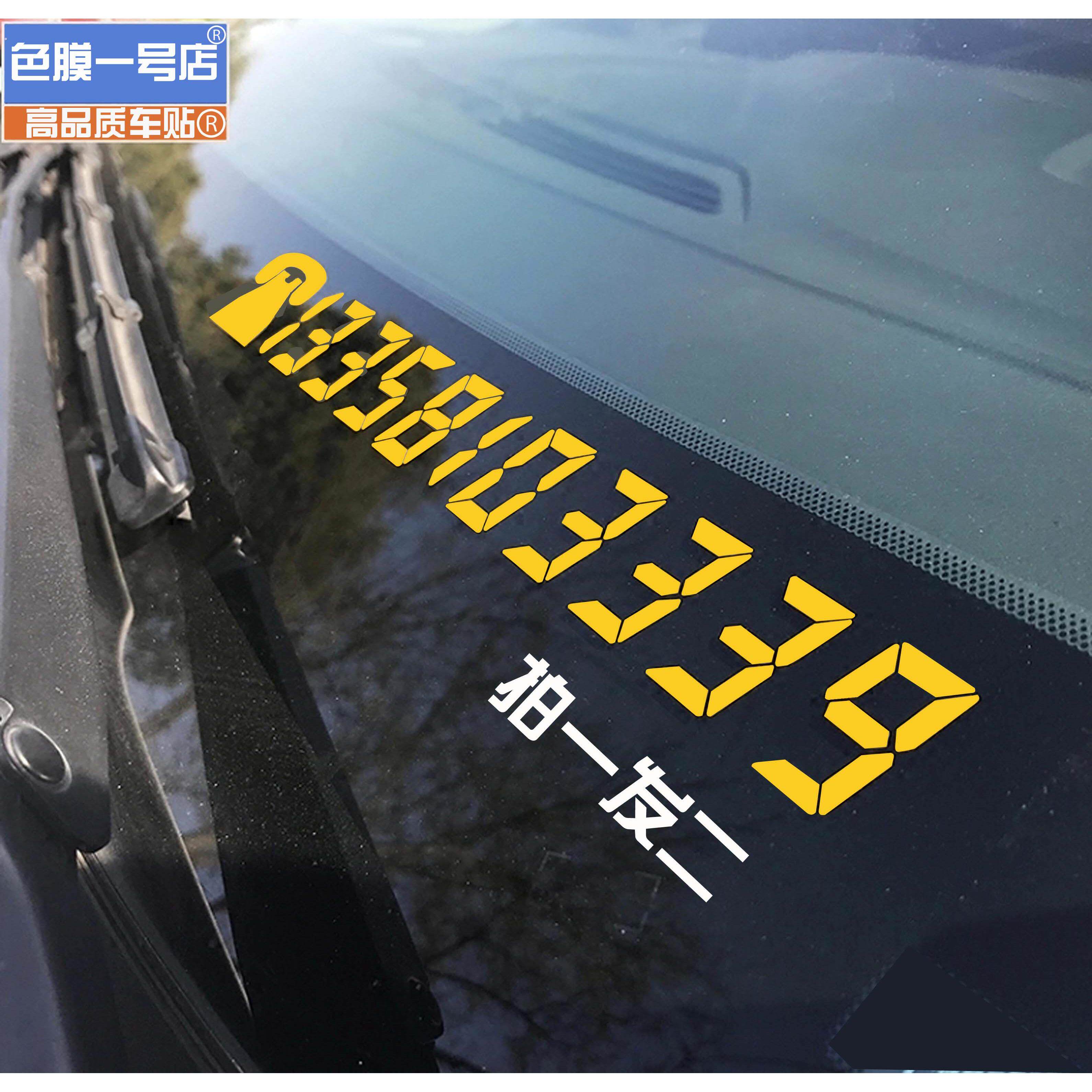 汽车装饰用品反光贴片纸移车挪车电话牌个性车贴车内临时停车号码