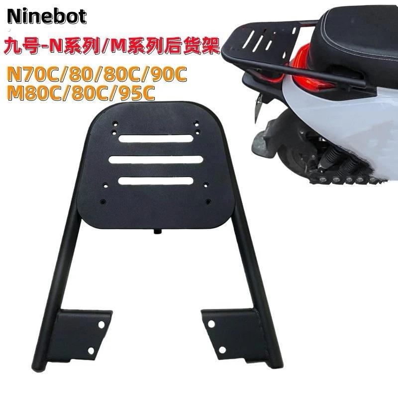 九号电动车后货架N70CN80N80CN85n75M85C95尾架尾箱支架后备箱架