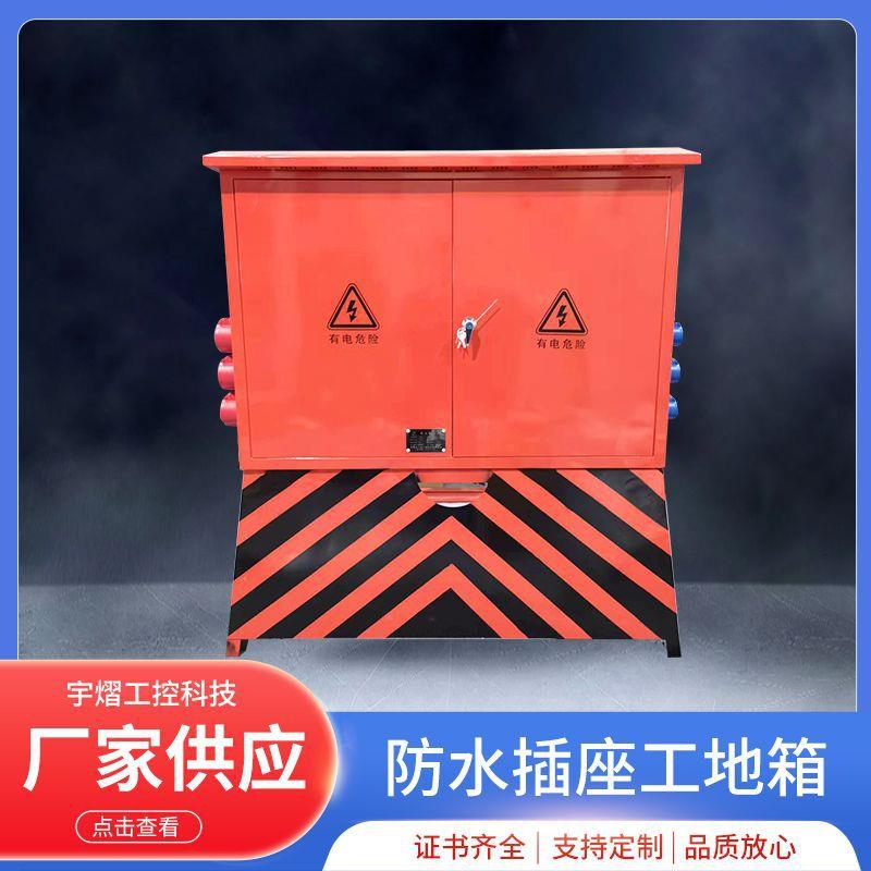 防水插座工地箱临时用电控制配电箱防水插座工业插座二级箱