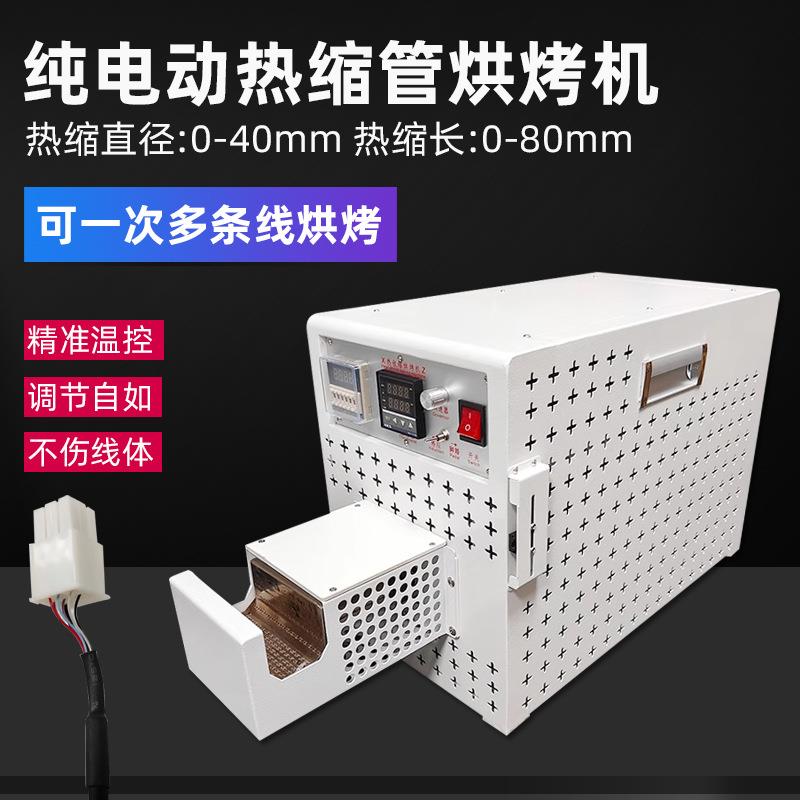 纯电动热缩管烘烤机绝缘PVC套管烘烤机新能源线束热缩套管收缩机
