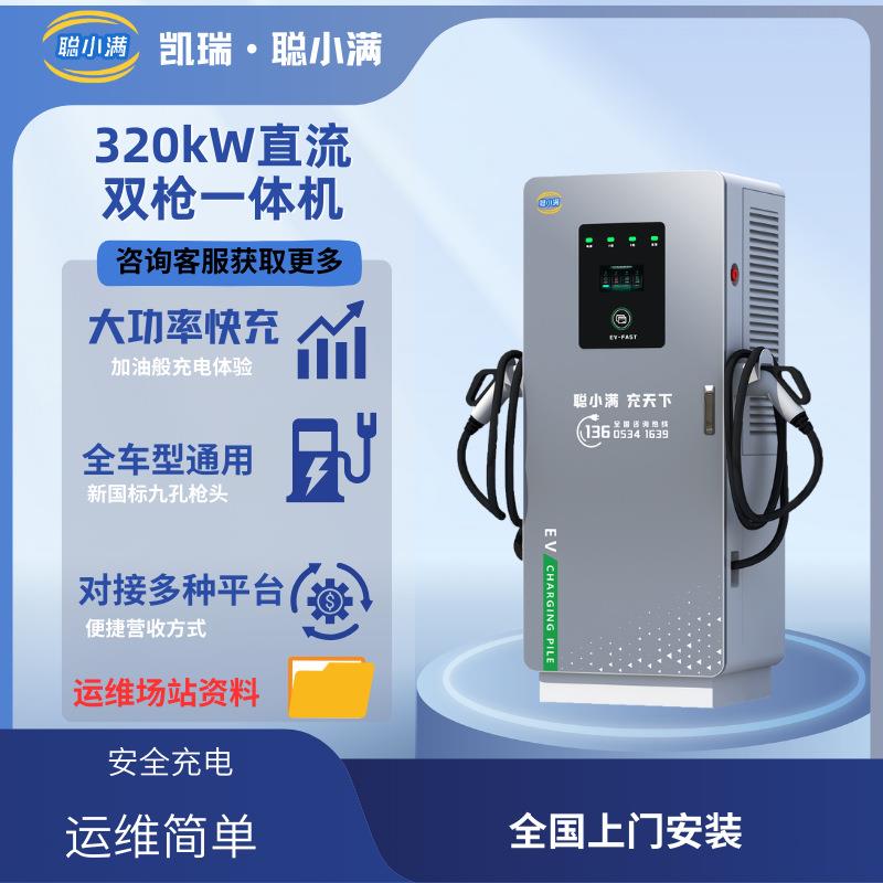320KW电动汽车充电桩适配全部车型大型工程类汽车320KW直流双