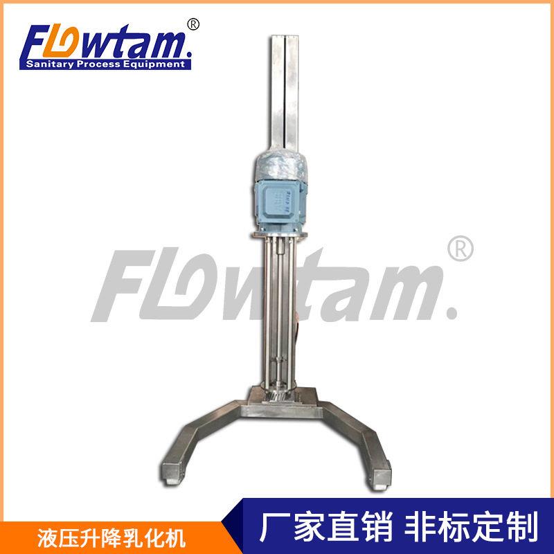 弗鲁特移动式液压升降乳化机化妆品剪切均质可定制二型均质机