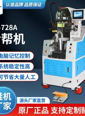 厂家直销后帮机电脑记忆控制油压运动球鞋制作多功能728A制鞋机