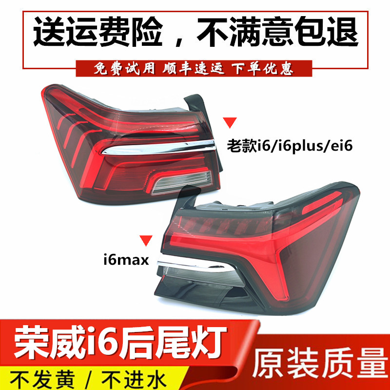适用荣威i6max后尾灯半总成i6i6plusei6ER6尾灯刹车灯后大灯罩