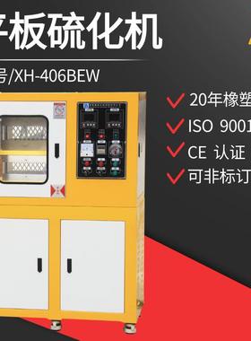 XH-406BEW30吨按键式平板硫化机橡胶压片机操作简单功能齐全